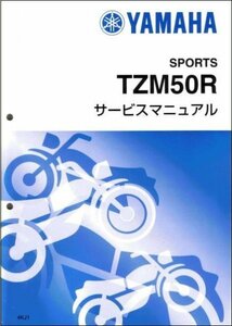 TZM50R（4KJ/4KJ1/4KJ2/4KJ3） ヤマハ サービスマニュアル 整備書（基本版） メンテナンス 新品 4KJ-28197-00 / QQSCLT0004KJ