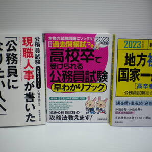 3冊セット 公務員になりたい人へ 高校卒で受けられる公務員公務員試験早わかりブック 地方初級国家一般職高卒者公務員試験総合問題集