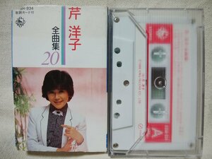 ★★芹洋子 全20曲収録 ★歌詞カード付★カセットテープ[9640CDN