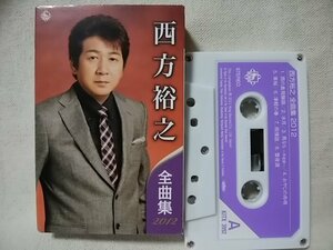 ★★西方裕之 全曲集 2012 歌詞カード付 ★カセットテープ[9507CDN