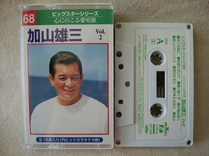 ★★加山雄三 VOL.2 全16曲収録 カラオケ4曲収録 歌詞カード付 ★カセットテープ[9492CDN
