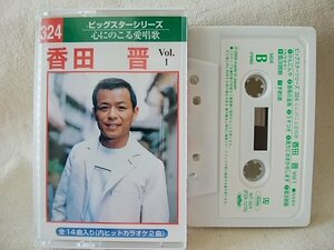 ★★香田晋 VOL.1 全14曲収録 カラオケ2曲収録★歌詞カード付★カセットテープ[9634CDN