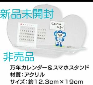 中日ドラゴンズ ドアラ スマホスタンド＆万年カレンダー 非売品 新品 未開封 