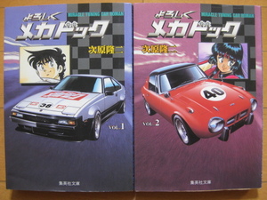 ◆◇送料無料：即決1,000円◇◆よろしくメカドック　文庫版　第1巻・第2巻のセット◆次原 隆二◆初版◆おてがるゆうパケット発送：送料込◆