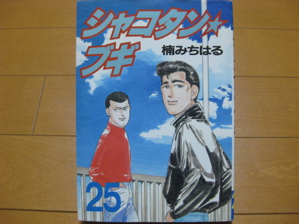 ◆◇ 送料無料：即決650円 ◇◆ シャコタンブギ　第25巻 ◆ 楠みちはる ◆ 初版 ◆ ゆうパケット発送：送料込 ◆