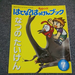 チャレンジ 2年生　はてな？はっけんブック　なつの たいけん　2011年7月号