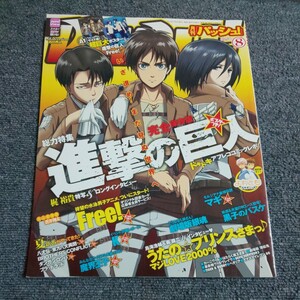 月刊パッシュ！　2013年8月号 【総力特集】進撃の巨人　超巨大ポスターなし