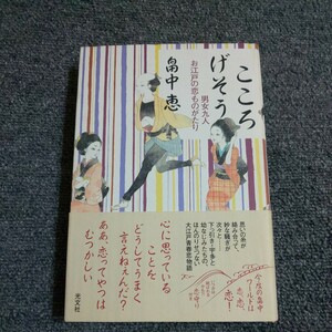 こころげそう　男女九人お江戸の恋ものがたり 畠中恵/著