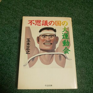 不思議の国の大運動会 ちくま文庫／玉木正之 (著者)