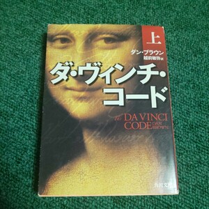 ダ・ヴィンチ・コード　上 （角川文庫　フ３３－１） ダン・ブラウン／〔著〕　越前敏弥／訳