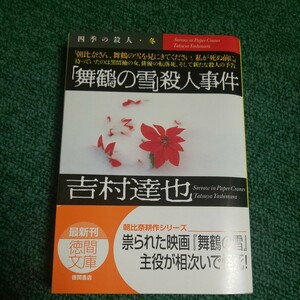 「舞鶴の雪」殺人事件 （徳間文庫） 吉村達也／著