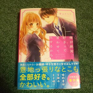 俺が絶対、好きって言わせてみせるから。 （ケータイ小説文庫　あ１８－４　野いちご） 青山そらら／著