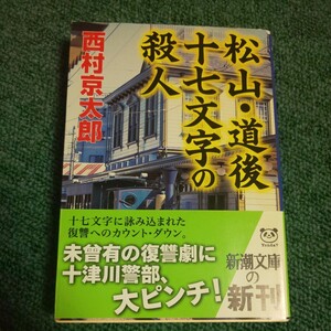 松山・道後十七文字の殺人 （新潮文庫） 西村京太郎／著