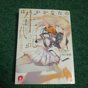 はるかかなたの年代記　２ （集英社スーパーダッシュ文庫　し７－２） 白川敏行／〔著〕