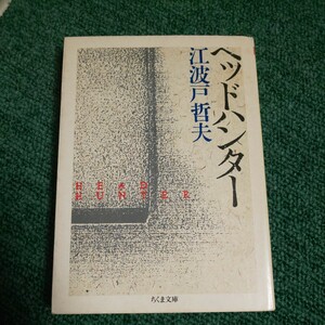 ヘッドハンター ちくま文庫／江波戸哲夫 【著】