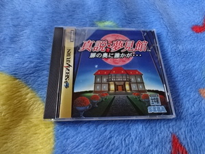 セガサターン 真説 夢見館
