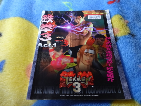ゲーメストムック 鉄拳3