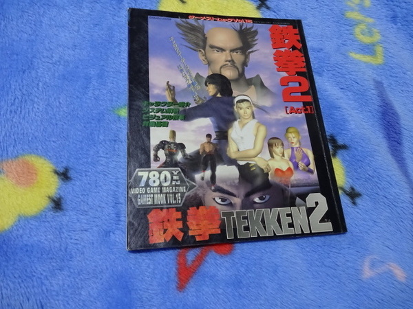 ゲーメストムック 鉄拳2