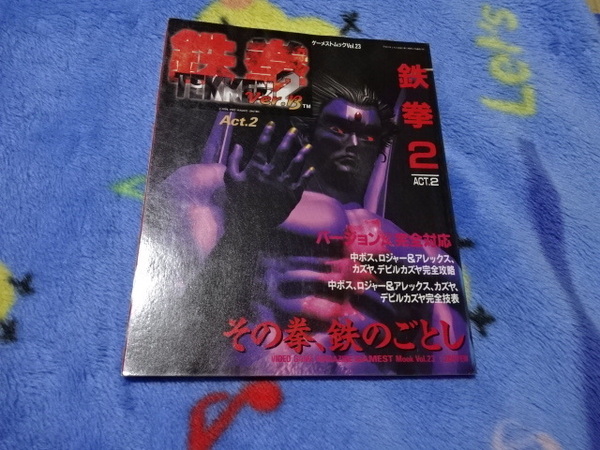ゲーメストムック 鉄拳2 ACT2