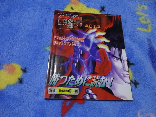 ゲーメストムック 鉄拳3ACT2
