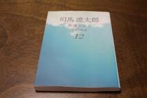 ■送料無料■街道をゆく12　十津川街道■文庫版/新装版■司馬遼太郎■_画像1