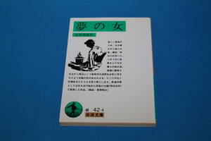 ■送料無料■夢の女■永井荷風作■岩波文庫■