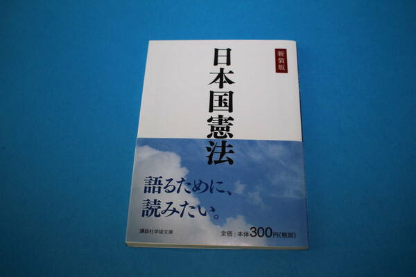 ■送料無料■日本国憲法■講談社学術文庫■