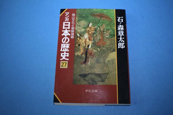 ■送料無料■マンガ日本の歴史２７　桃山文化と朝鮮侵略■文庫版■石ノ森章太郎■