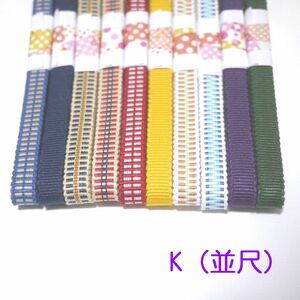 （K並尺）三分紐お買い得10本セット　国内産　木綿　真田紐　綿100％　赤黄紺緑紫白水色ベージュ　Samurai ribbon（Sanadahimo）