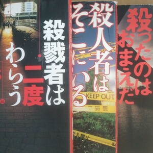 3冊 送料210円 新潮45編集部 殺人集 殺人者はそこにいる 殺戮者は二度わらう 殺ったのはお前だ 検索→数冊格安 面白本棚