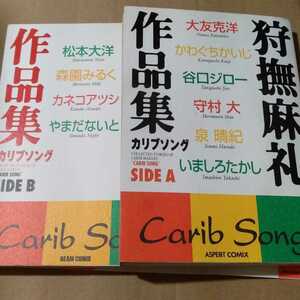 値下 送無料 狩撫麻礼作品集 カリブ ソング Side A B song