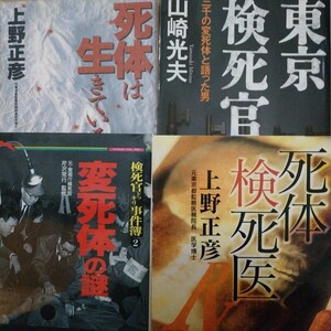 検死4冊 送料210円 東京検死官 死体は生きている 死体検死官 変死体の謎 検索→数冊格安 面白本棚 検視官 検屍 監察医