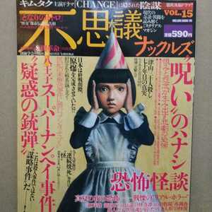 不思議ナックルズ15 呪いのハナシ恐怖怪談 八王子スーパーナンペイ事件疑惑の銃弾 4冊まで同梱可 送料210円 ミリオン出版