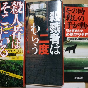 殺人集3冊 送料210円 新潮45編集部 殺人者はそこにいる 殺戮者は二度わらう その時殺しの手が動く検索→数冊格安