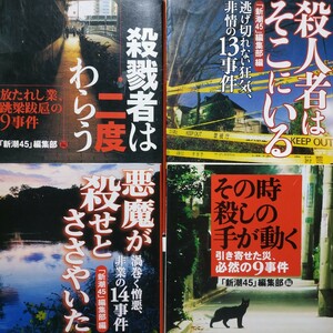 殺人集4冊 送料210円 新潮45編集部 殺人者はそこにいる 殺戮者は二度わらう その時殺しの手が動く悪魔が殺せとささやいた 検索→数冊格安