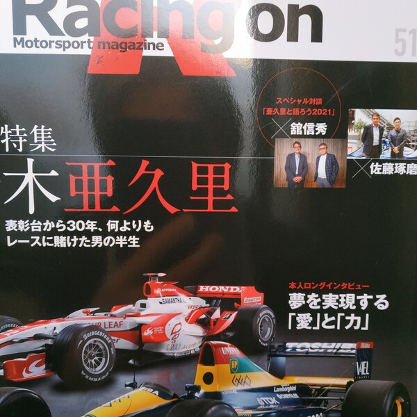 送無料 Racing On 511 鈴木亜久里 3冊まで同梱値引 舘信秀 佐藤琢磨 三栄書房 レーシングオン
