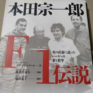 F1・モータースポーツ本800冊出品中 送無料 本田宗一郎F1伝説 死の直前に語ったレースへの夢と哲学 イブ・デリスブール アイルトン・セナ 