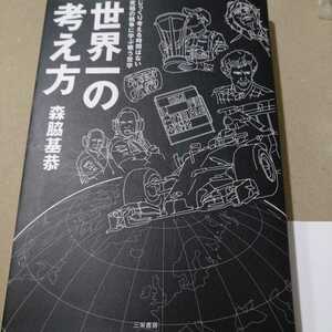 世界一の考え方 F1仕事術 森脇基恭 エクレストンとの交渉やGRDでの仕事などレースも話題ももり沢山 三栄書房 2冊同梱可miniは不可送料230円