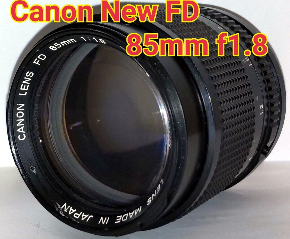 Canon New FD 85mm F1.8 レンズフィルター他付き レンズ(単焦点