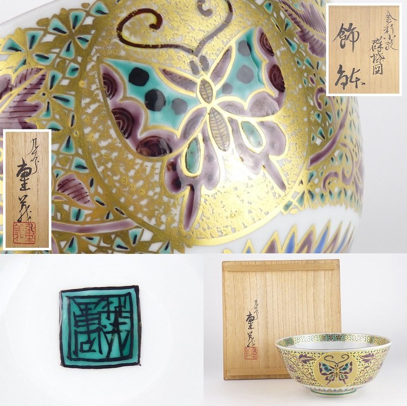 ヤフオク! -「九谷 金彩」(鉢) (九谷)の落札相場・落札価格