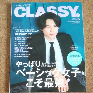 ＣＬＡＳＳＹ．（クラッシィ） ２０２２年５月号 　松村北斗　※抜けなし