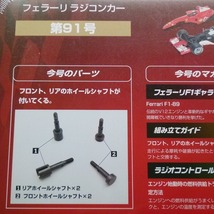 フェラーリ ラジコンカー F2004 No.91 リア・フロントホイールシャフト 未開封品 デアゴスティーニ / 送料込み_画像3