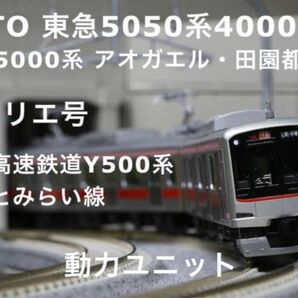 KATO 東急5050系4000番台　フライホイール動力ユニット　③