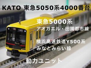 KATO 東急5050系4000番台　フライホイール動力ユニット　②