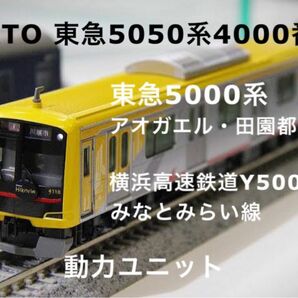 KATO 東急5050系4000番台　フライホイール動力ユニット　②