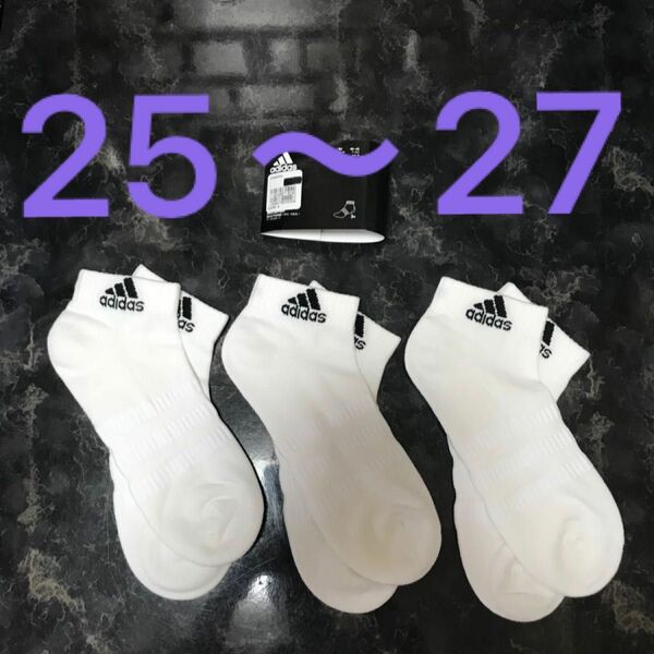 計3足 adidas アンクル ソックス 25〜27 白3足