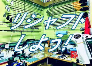 リシャフト★抜き1,000円★組み1,000円★横浜本牧Y.Y.Masters Labo★