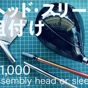 リシャフト★抜き1,000円★組み1,000円★横浜本牧Y.Y.Masters Labo★の画像4