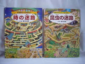 2冊セット / 昆虫の迷路～秘密の穴をとおって虫の世界へ～ / 時の迷路～恐竜時代から江戸時代まで～ / 香川元太郎 