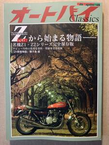 オートバイ Classics Zから始まる物語 Z1 Z2デビュー当時の貴重な資料・型録を収録 900super4 Z1000 Z1000J Z1000R 750RS Z750FX